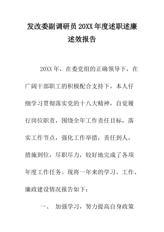 发改委副调研员2025年度述职述廉述效报告--精编范文