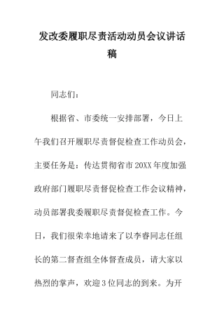 发改委履职尽责活动动员会议讲话稿--精编范文