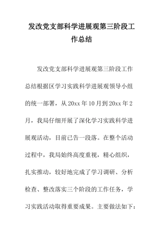 发改党支部科学发展观第三阶段工作总结--精编范文
