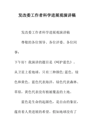 发改委工作者科学发展观演讲稿--精编范文