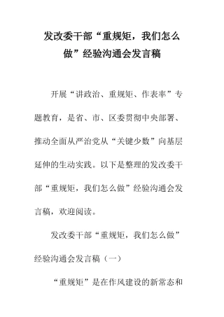 发改委干部“重规矩-我们怎么做”经验交流会发言稿--精编范文