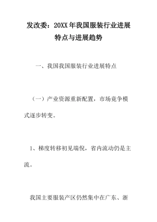 发改委2025年我国服装行业发展特点与发展趋势--精编范文