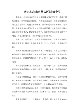 南宋和北宋有什么区别哪个早
