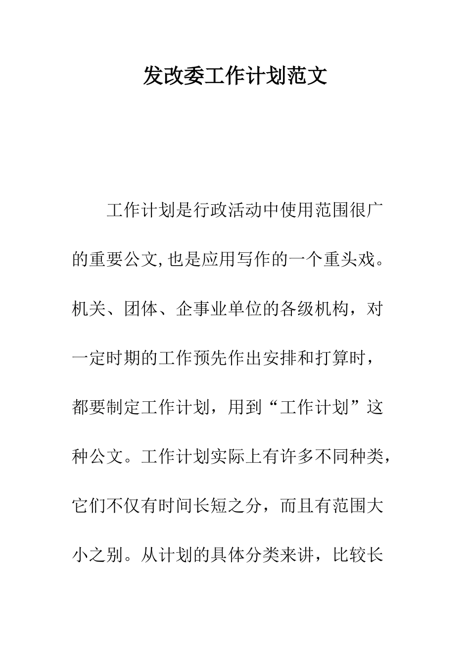 发改委工作计划范文--精编范文_第1页