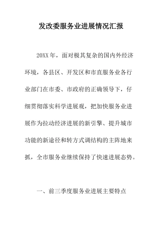 发改委服务业发展情况汇报--精编范文
