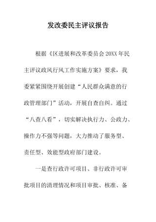 发改委民主评议报告--精编范文