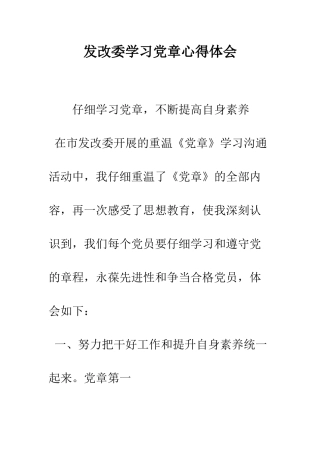 发改委学习党章心得体会--精编范文