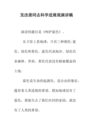 发改委同志科学发展观演讲稿--精编范文