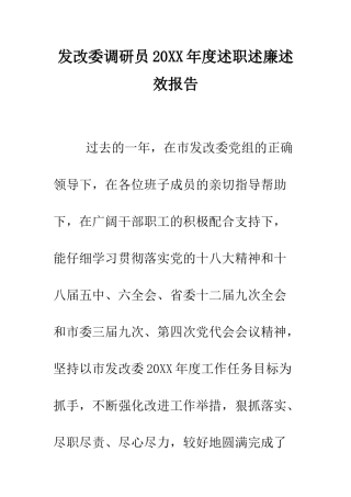 发改委调研员2025年度述职述廉述效报告--精编范文