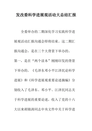 发改委科学发展观活动大总结汇报--精编范文