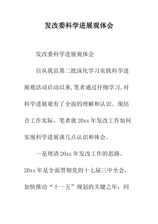 发改委科学发展观体会--精编范文