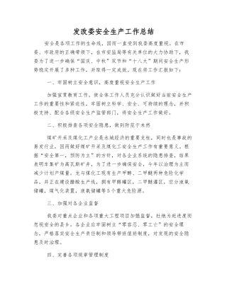 发改委安全生产工作总结