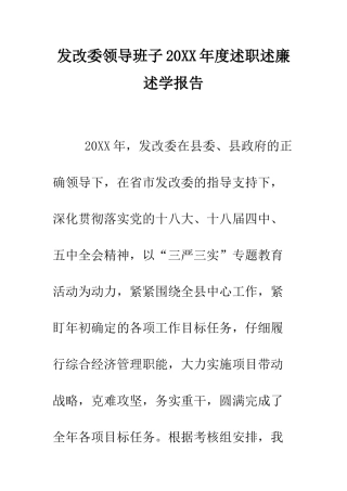发改委领导班子2025年度述职述廉述学报告--精编范文