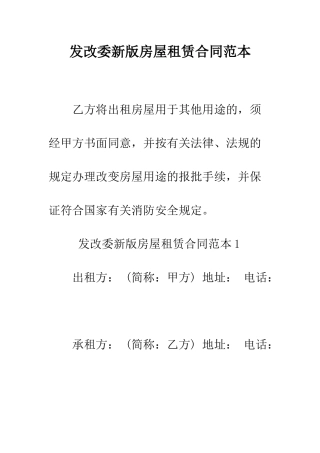 发改委新版房屋租赁合同范本--精编范文