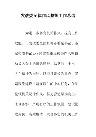 发改委纪律作风整顿工作总结--精编范文