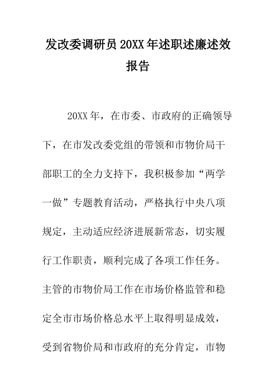 发改委调研员2025年述职述廉述效报告--精编范文_第1页