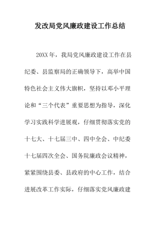 发改局党风廉政建设工作总结--精编范文