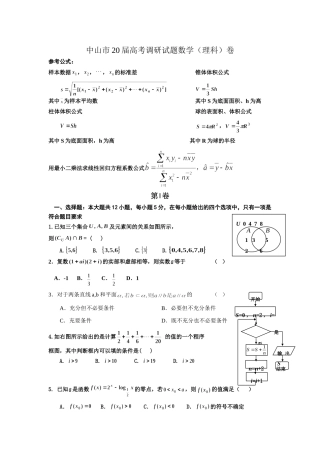 中山市届高考调研试题数学（理科）