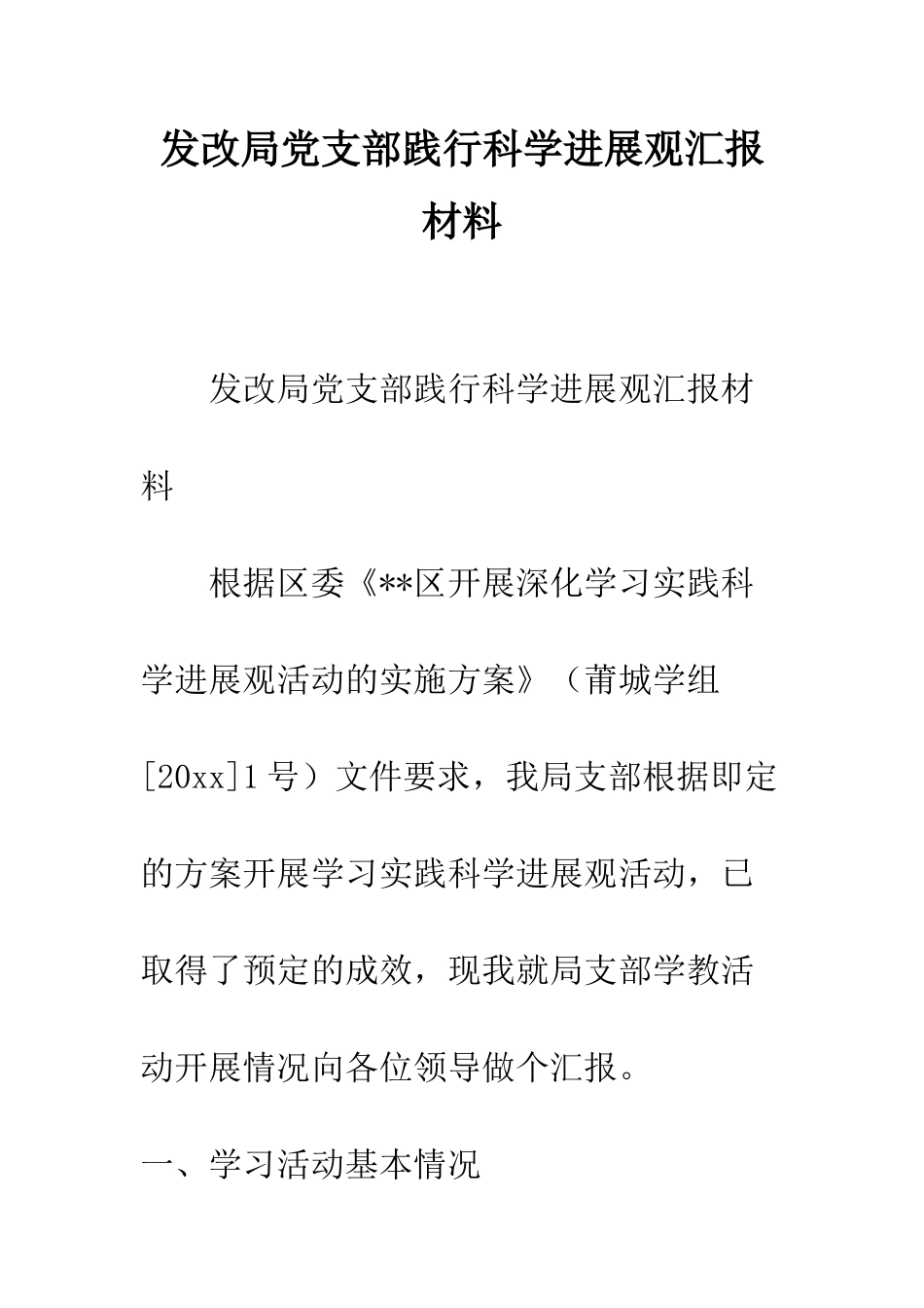 发改局党支部践行科学发展观汇报材料--精编范文_第1页