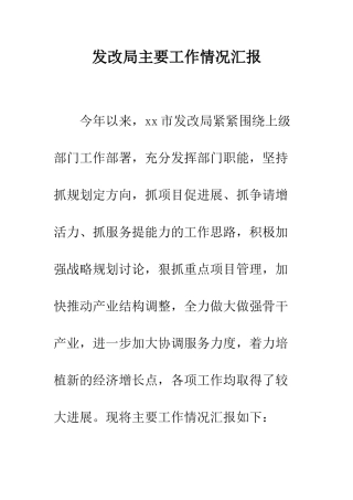发改局主要工作情况汇报--精编范文