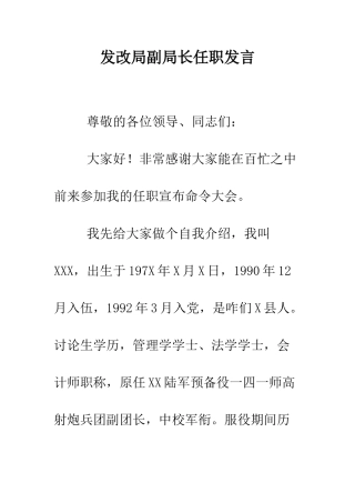 发改局副局长任职发言--精编范文