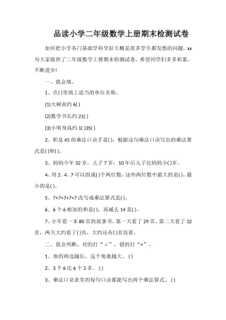 品读小学二年级数学上册期末检测试卷