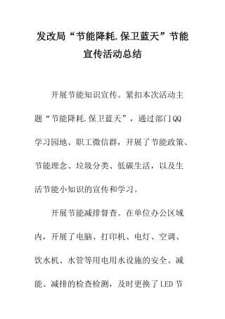 发改局“节能降耗.保卫蓝天”节能宣传活动总结--精编范文