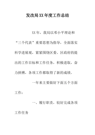 发改局XX年度工作总结--精编范文