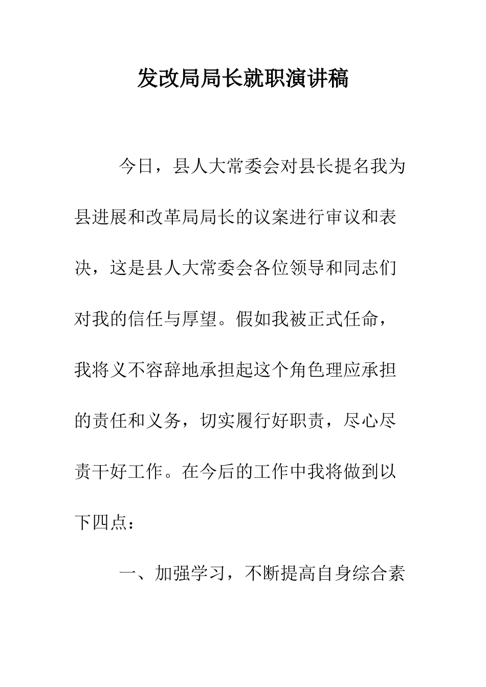 发改局局长就职演讲稿--精编范文_第1页