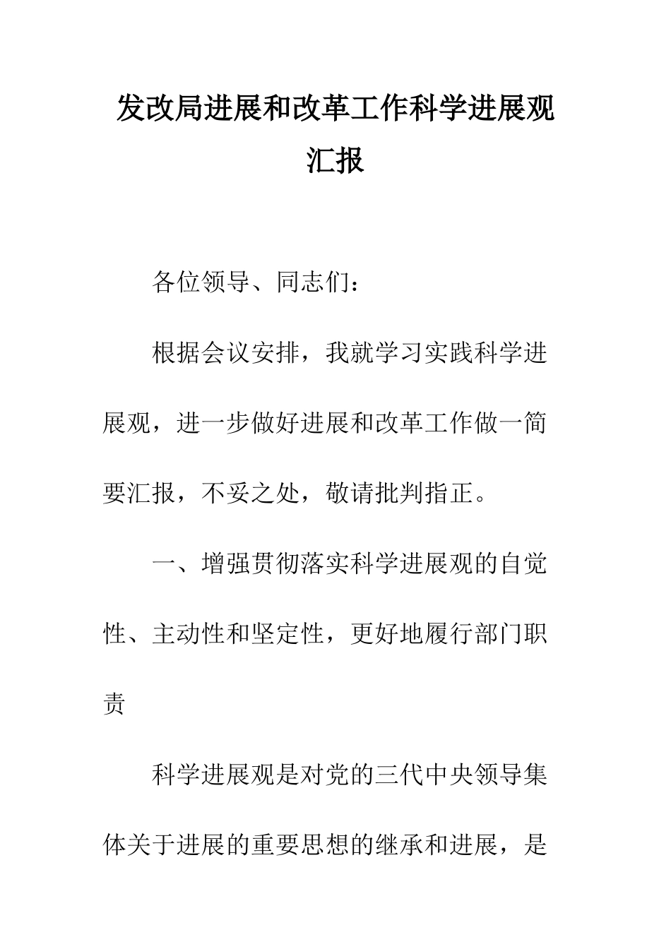 发改局发展和改革工作科学发展观汇报--精编范文_第1页