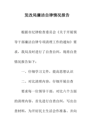 发改局廉洁自律情况报告--精编范文