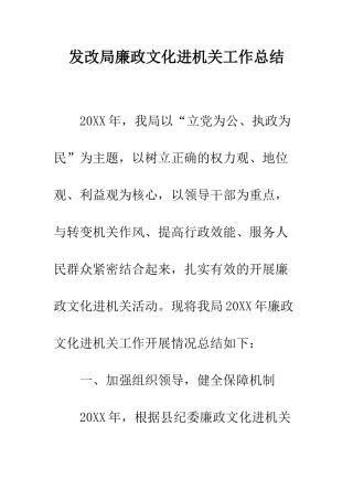 发改局廉政文化进机关工作总结--精编范文