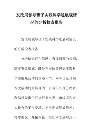 发改局领导班子实践科学发展观情况的分析检查报告--精编范文