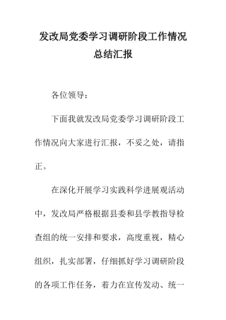 发改局党委学习调研阶段工作情况总结汇报--精编范文