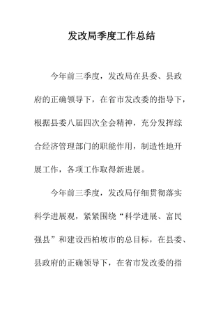 发改局季度工作总结--精编范文