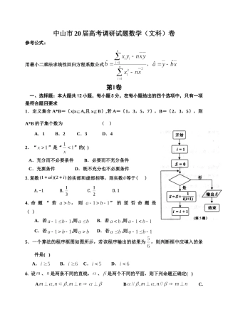 中山市届高考调研试题数学（文科）