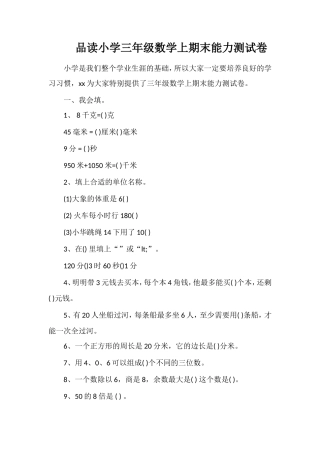 品读小学三年级数学上期末能力测试卷
