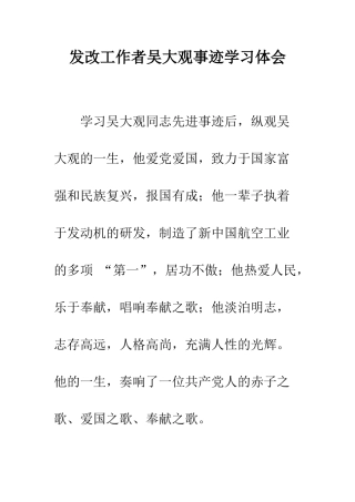发改工作者吴大观事迹学习体会--精编范文