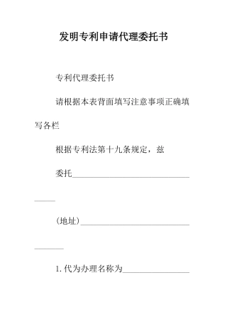 发明专利申请代理委托书--精编范文