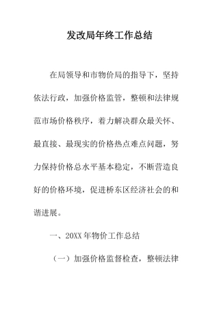 发改局年终工作总结--精编范文