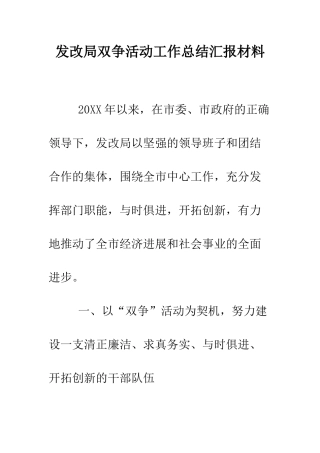 发改局双争活动工作总结汇报材料--精编范文