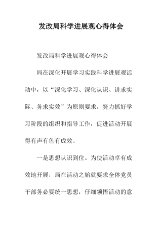 发改局科学发展观心得体会--精编范文