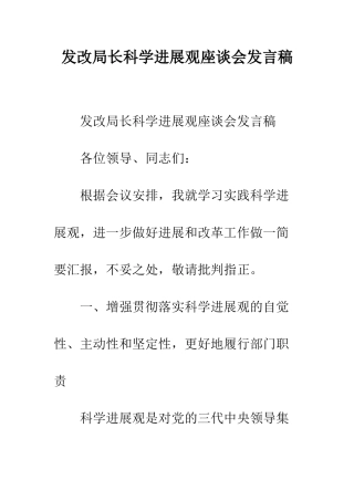 发改局长科学发展观座谈会发言稿--精编范文