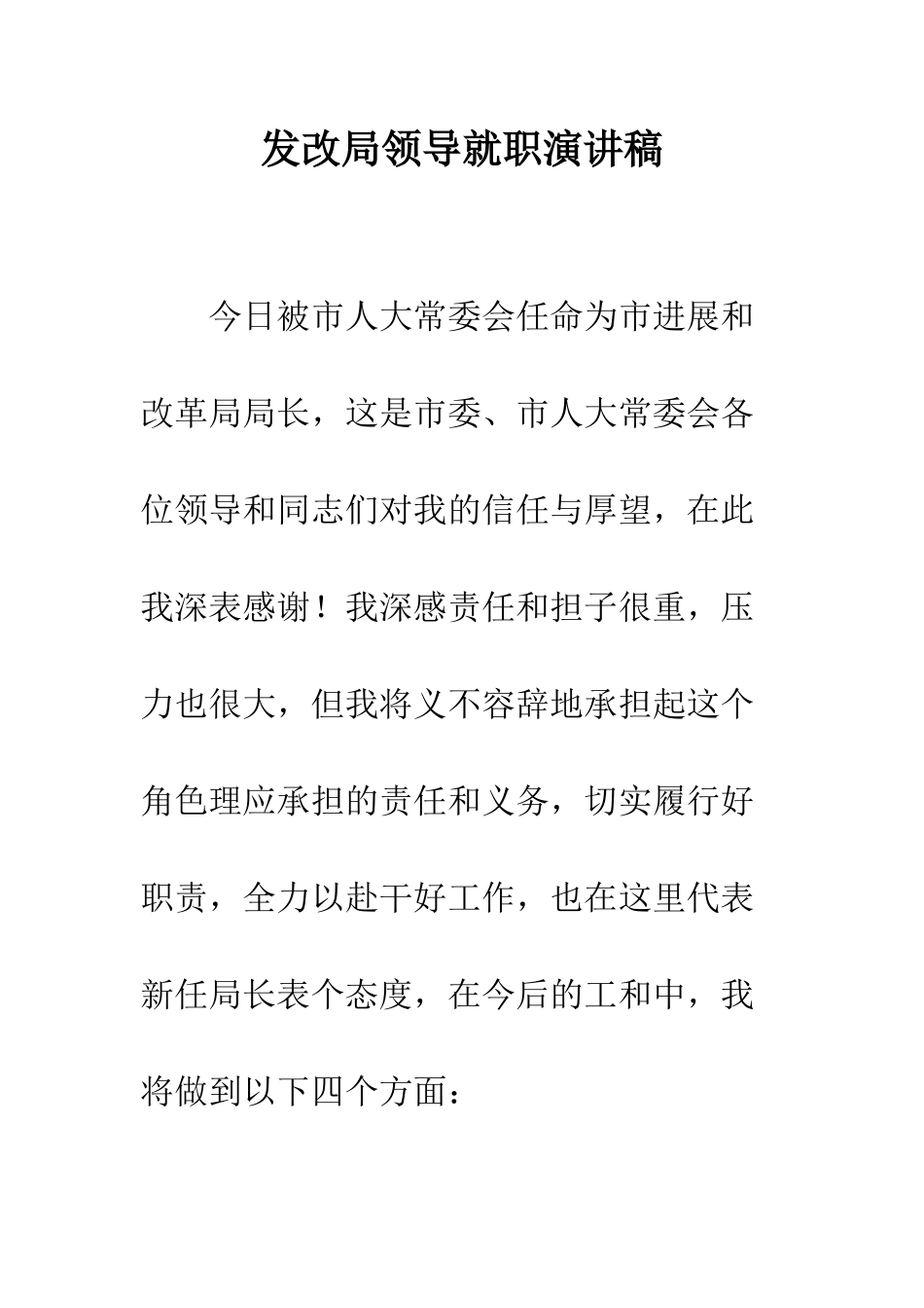 发改局领导就职演讲稿--精编范文_第1页