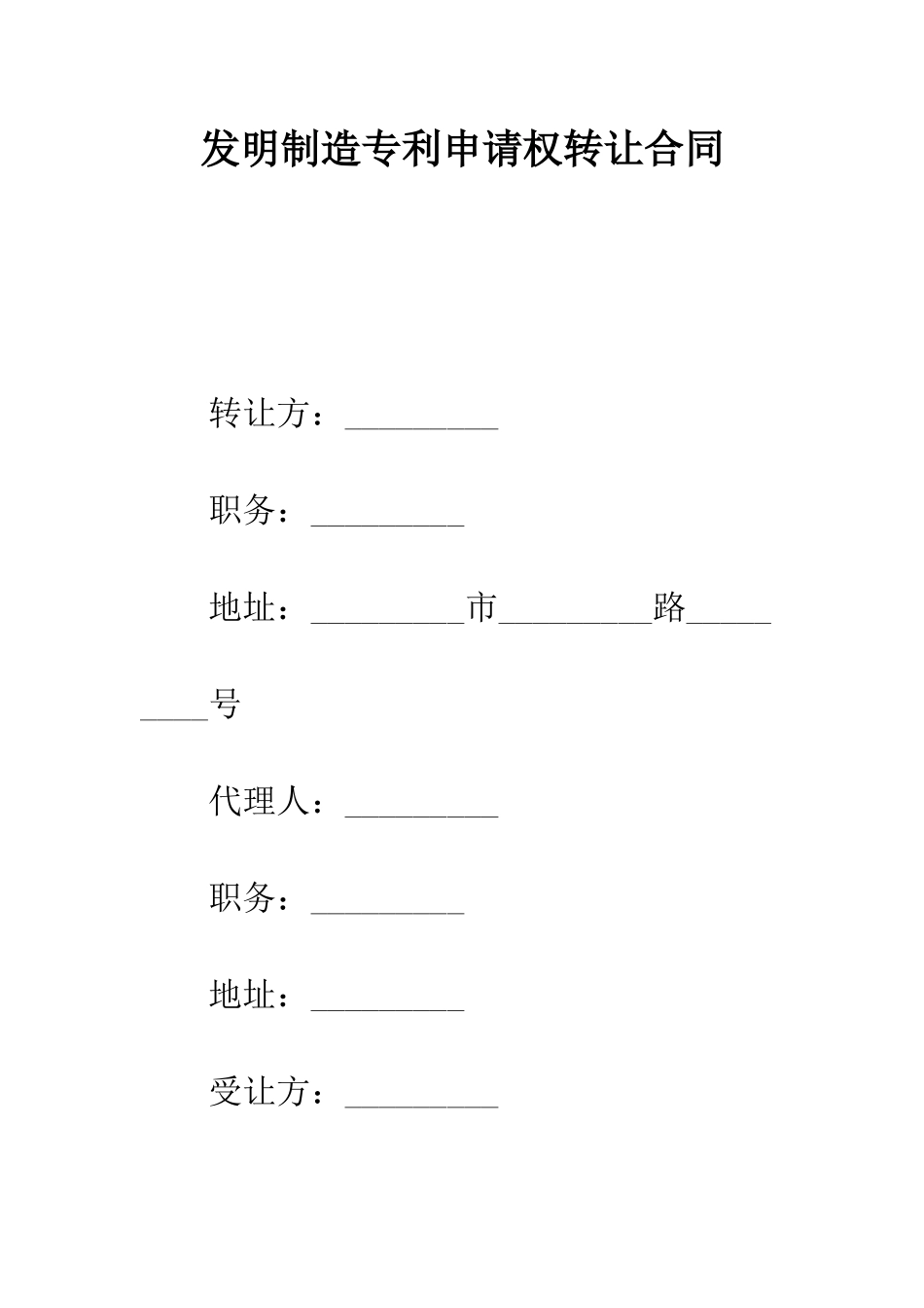 发明创造专利申请权转让合同--精编范文_第1页
