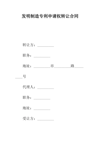 发明创造专利申请权转让合同--精编范文