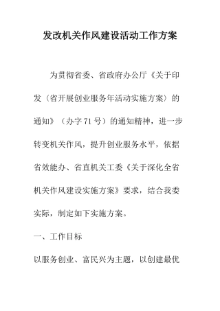 发改机关作风建设活动工作方案--精编范文