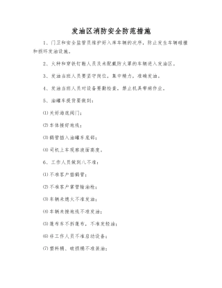 发油区消防安全防范措施