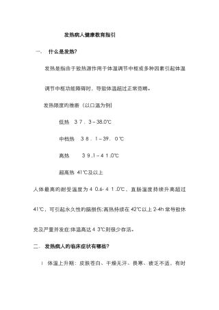 发热-病人-健康教育指导