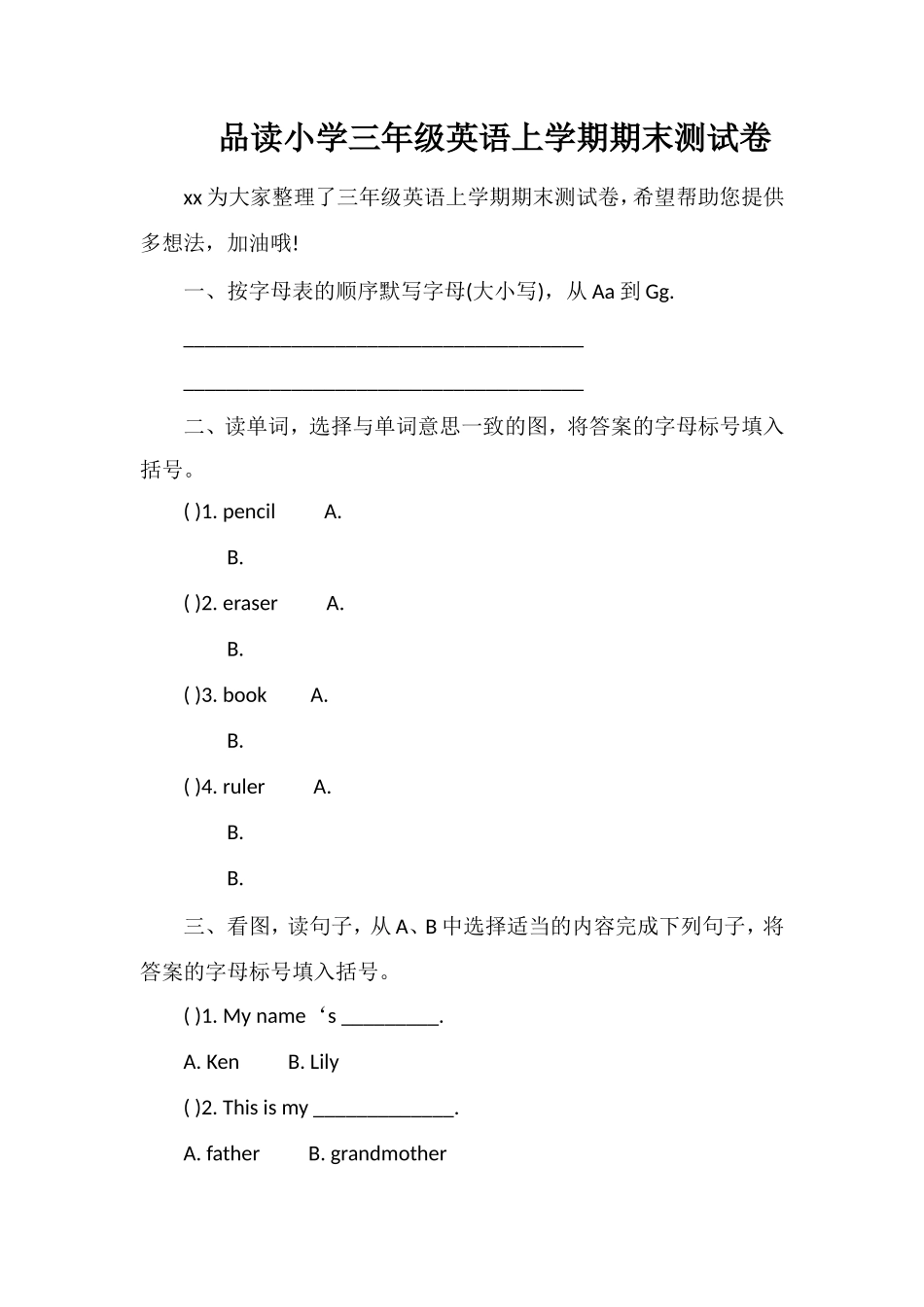 品读小学三年级英语上学期期末测试卷_第1页